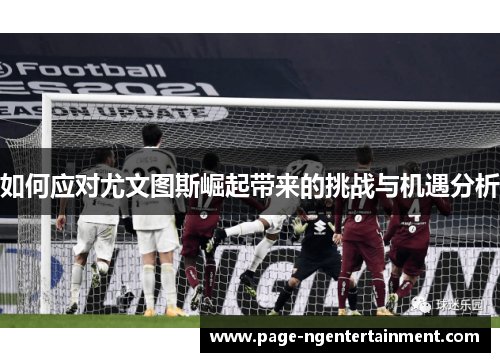 如何应对尤文图斯崛起带来的挑战与机遇分析