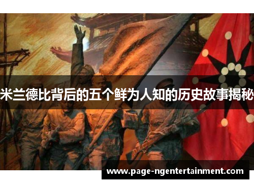 米兰德比背后的五个鲜为人知的历史故事揭秘