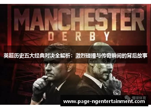 英超历史五大经典对决全解析：激烈碰撞与传奇瞬间的背后故事