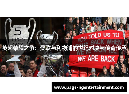 英超荣耀之争：曼联与利物浦的世纪对决与传奇传承