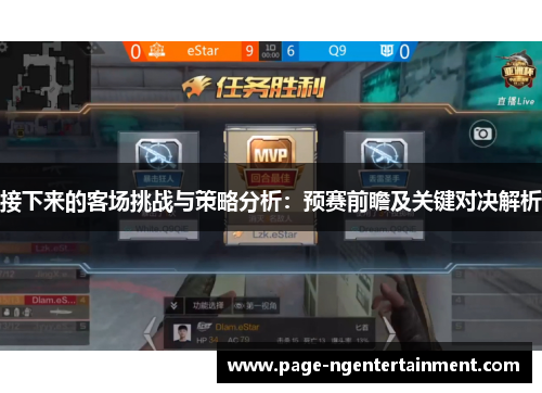 接下来的客场挑战与策略分析：预赛前瞻及关键对决解析