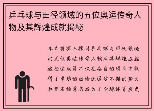 乒乓球与田径领域的五位奥运传奇人物及其辉煌成就揭秘
