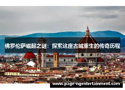 佛罗伦萨崛起之谜：探索这座古城重生的传奇历程