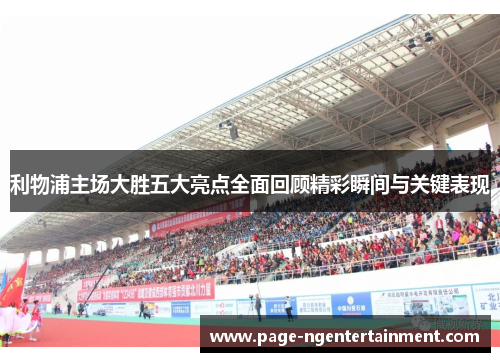 利物浦主场大胜五大亮点全面回顾精彩瞬间与关键表现