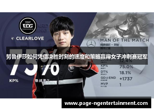 努鲁伊莎如何凭借决胜时刻的速度和策略赢得女子冲刺赛冠军