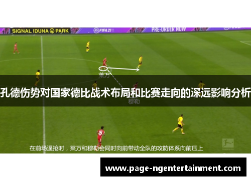 孔德伤势对国家德比战术布局和比赛走向的深远影响分析