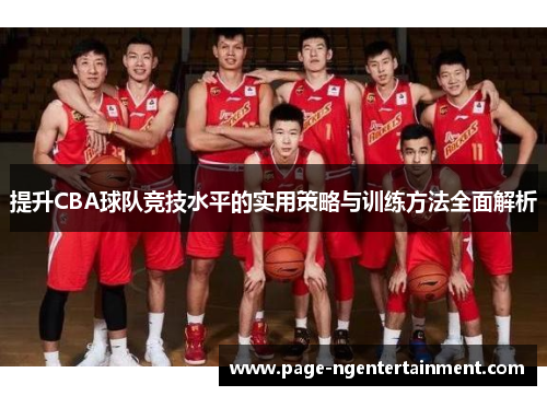 提升CBA球队竞技水平的实用策略与训练方法全面解析