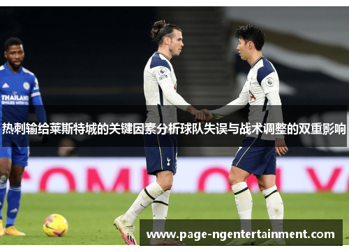 热刺输给莱斯特城的关键因素分析球队失误与战术调整的双重影响