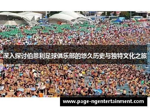 深入探讨伯恩利足球俱乐部的悠久历史与独特文化之旅