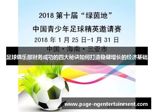 足球俱乐部财务成功的四大秘诀如何打造稳健增长的经济基础