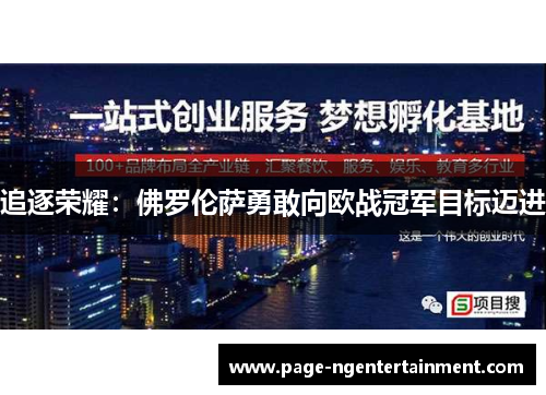 追逐荣耀：佛罗伦萨勇敢向欧战冠军目标迈进