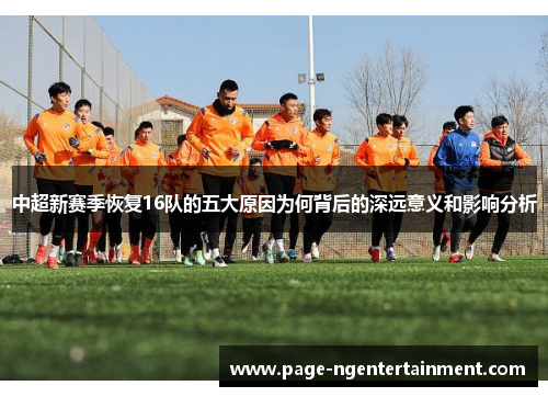 中超新赛季恢复16队的五大原因为何背后的深远意义和影响分析