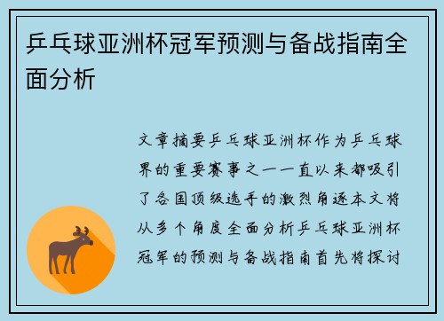 乒乓球亚洲杯冠军预测与备战指南全面分析