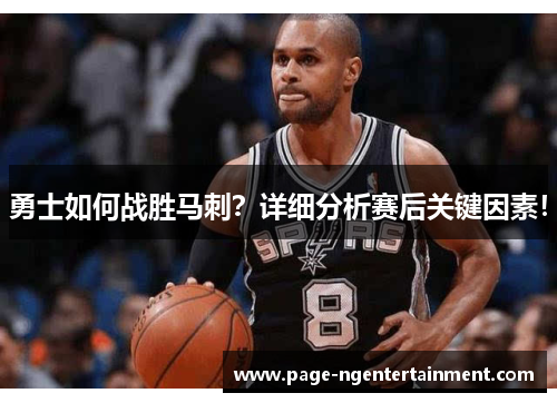 勇士如何战胜马刺？详细分析赛后关键因素！