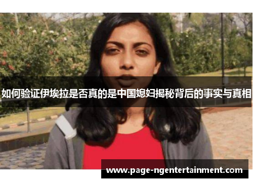 如何验证伊埃拉是否真的是中国媳妇揭秘背后的事实与真相
