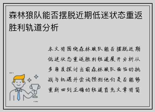 森林狼队能否摆脱近期低迷状态重返胜利轨道分析