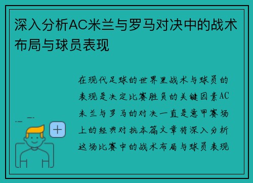 深入分析AC米兰与罗马对决中的战术布局与球员表现