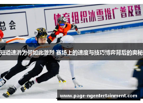 短道速滑为何如此激烈 赛场上的速度与技巧博弈背后的奥秘