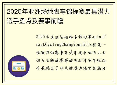 2025年亚洲场地脚车锦标赛最具潜力选手盘点及赛事前瞻
