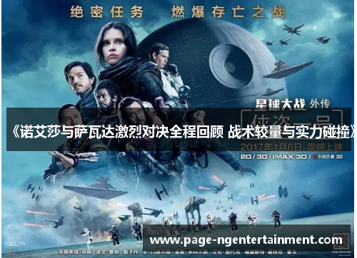《诺艾莎与萨瓦达激烈对决全程回顾 战术较量与实力碰撞》