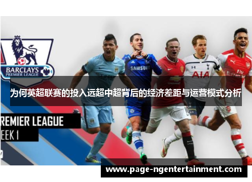 为何英超联赛的投入远超中超背后的经济差距与运营模式分析