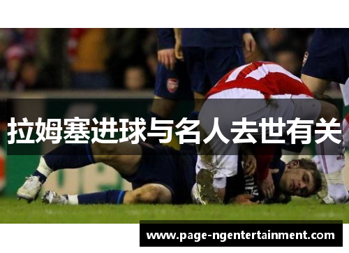 拉姆塞进球与名人去世有关