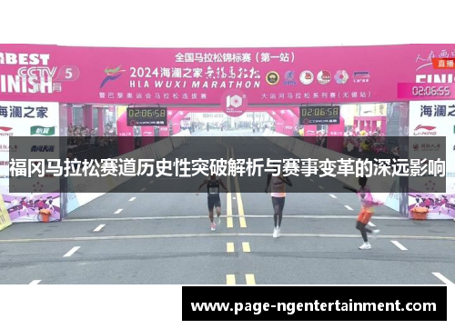 福冈马拉松赛道历史性突破解析与赛事变革的深远影响