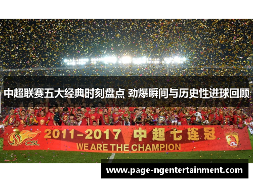 中超联赛五大经典时刻盘点 劲爆瞬间与历史性进球回顾