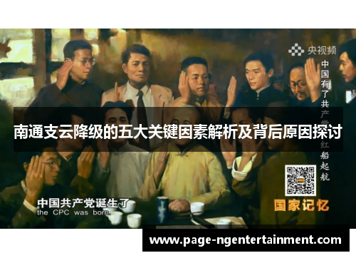 南通支云降级的五大关键因素解析及背后原因探讨