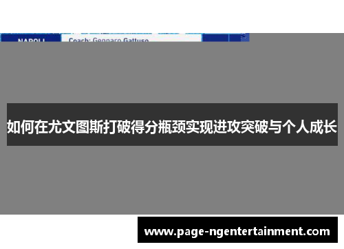 如何在尤文图斯打破得分瓶颈实现进攻突破与个人成长