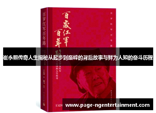 崔永熙传奇人生揭秘从起步到巅峰的背后故事与鲜为人知的奋斗历程