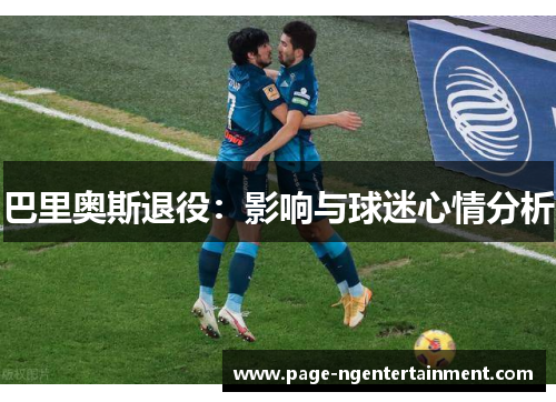 巴里奥斯退役：影响与球迷心情分析