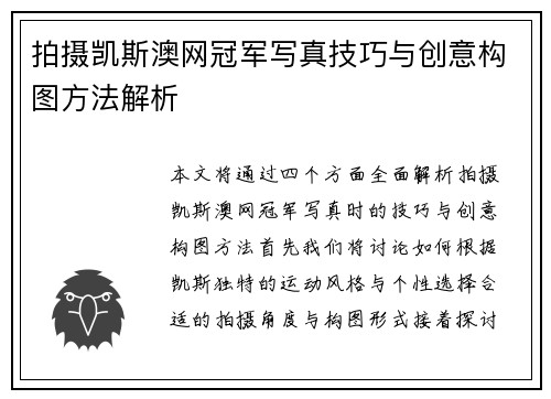 拍摄凯斯澳网冠军写真技巧与创意构图方法解析