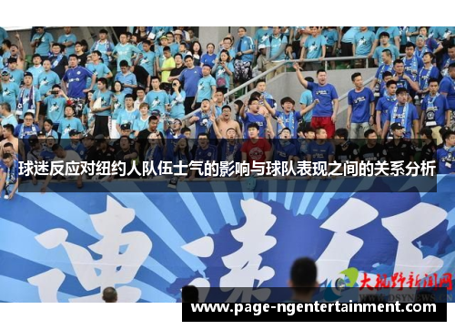 球迷反应对纽约人队伍士气的影响与球队表现之间的关系分析