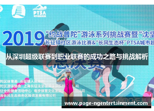 从深圳超级联赛到职业联赛的成功之路与挑战解析