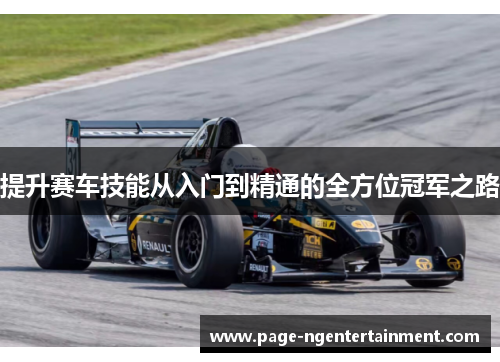 提升赛车技能从入门到精通的全方位冠军之路