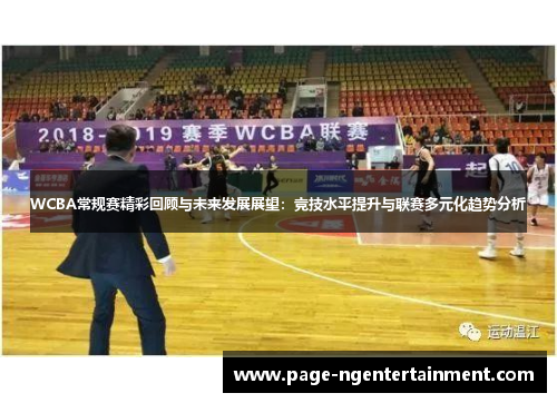WCBA常规赛精彩回顾与未来发展展望：竞技水平提升与联赛多元化趋势分析