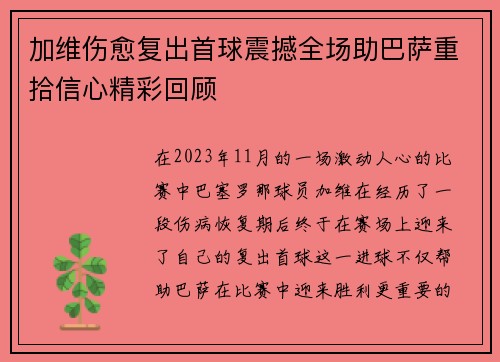 加维伤愈复出首球震撼全场助巴萨重拾信心精彩回顾