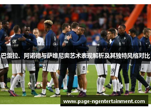 巴雷拉、阿诺德与萨维尼奥艺术表现解析及其独特风格对比