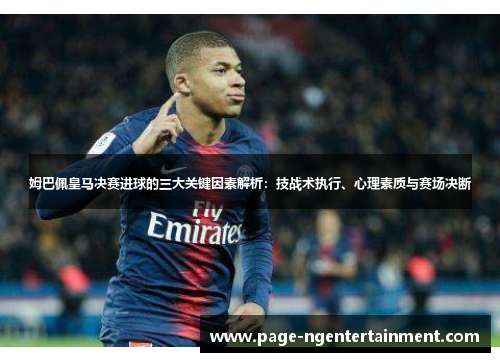 姆巴佩皇马决赛进球的三大关键因素解析：技战术执行、心理素质与赛场决断