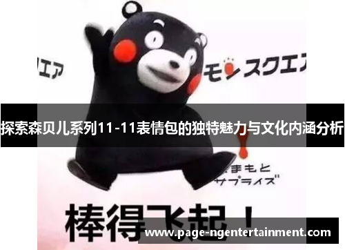 探索森贝儿系列11-11表情包的独特魅力与文化内涵分析