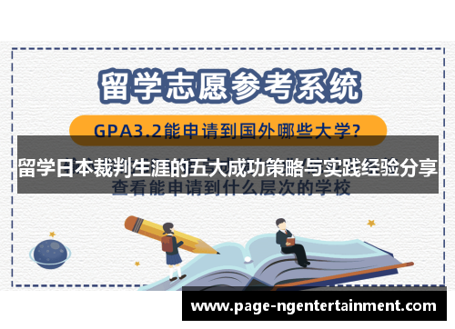 留学日本裁判生涯的五大成功策略与实践经验分享