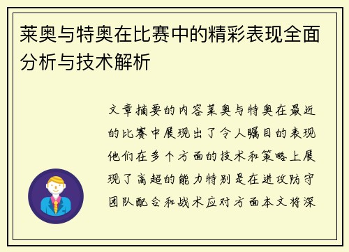 莱奥与特奥在比赛中的精彩表现全面分析与技术解析