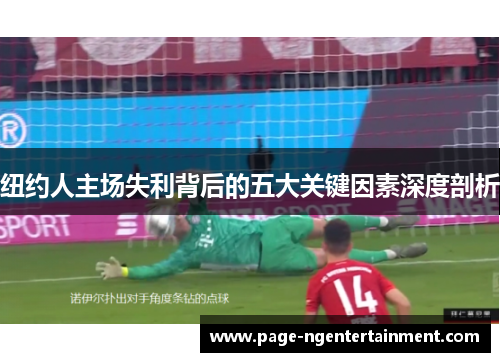 纽约人主场失利背后的五大关键因素深度剖析