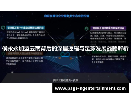 侯永永加盟云南背后的深层逻辑与足球发展战略解析