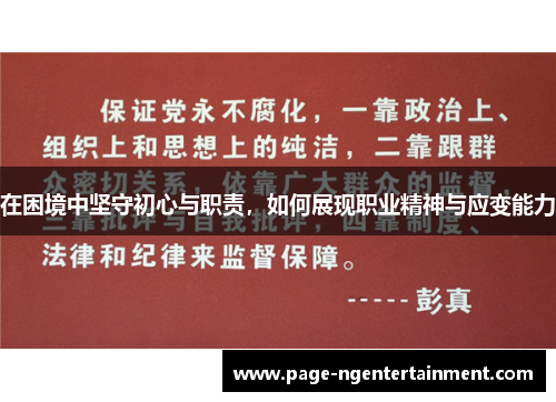 在困境中坚守初心与职责，如何展现职业精神与应变能力