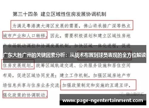 广东大胜广州的关键因素分析：从战术布置到球员表现的全方位解读