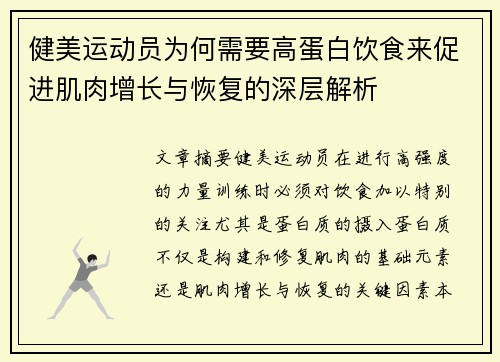 健美运动员为何需要高蛋白饮食来促进肌肉增长与恢复的深层解析