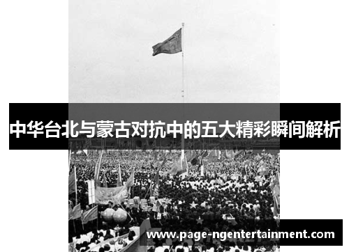 中华台北与蒙古对抗中的五大精彩瞬间解析