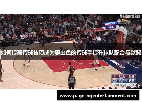 如何提高传球技巧成为更出色的传球手提升球队配合与默契